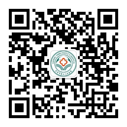 乐清市第三人民医院医共体公众号二维码