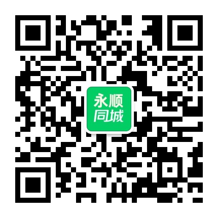 永顺同城公众号二维码