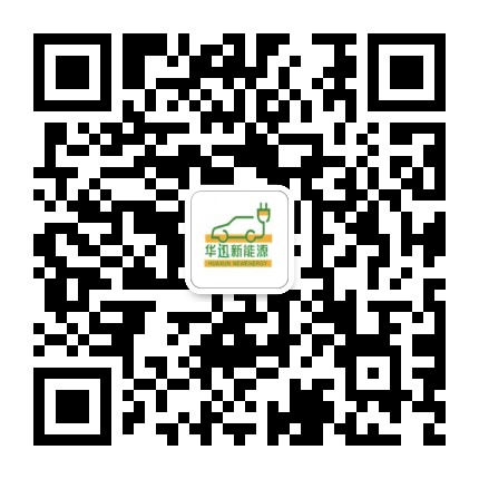 烟台华迅新能源公众号二维码