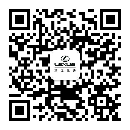 雷克萨斯元通公众号二维码
