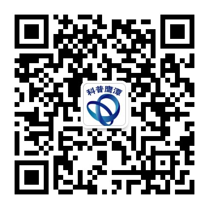 科普鹰潭公众号二维码