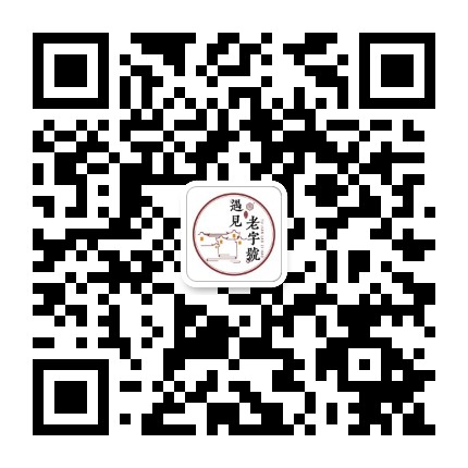 老號憶家官方微信公众号