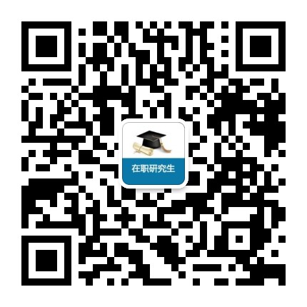 在职研究生网公众号二维码