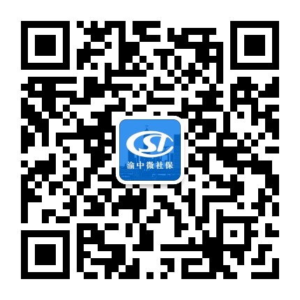 渝中微社保公众号二维码