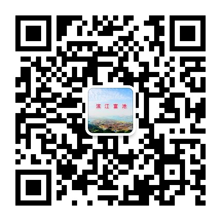 滨江富池公众号二维码