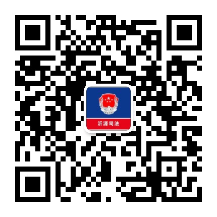 沂源司法公众号二维码