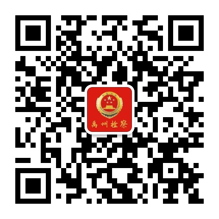 禹州检察公众号二维码