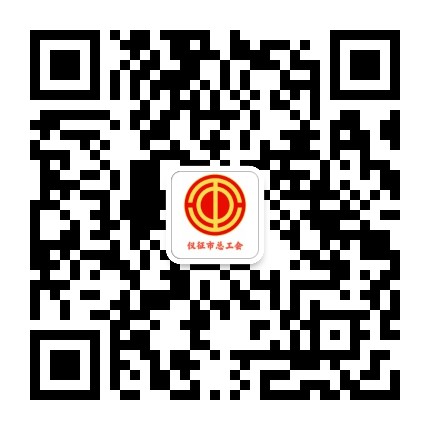 仪征市总工会公众号二维码