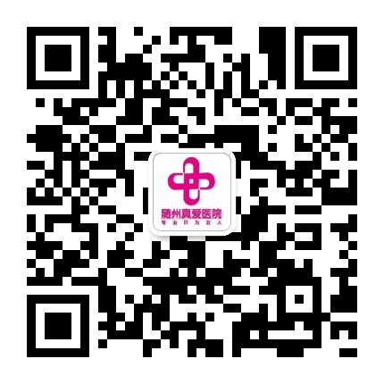 随州真爱医院公众号二维码