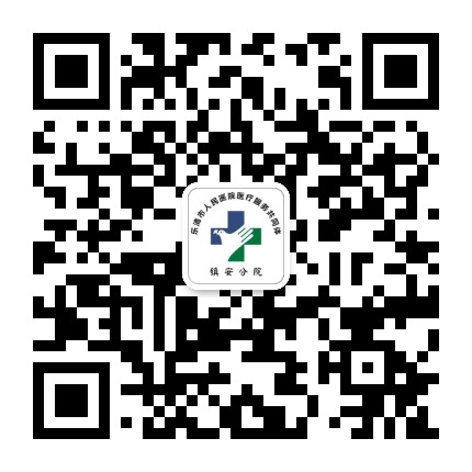 乐清市人民医院医共体镇安分院公众号二维码