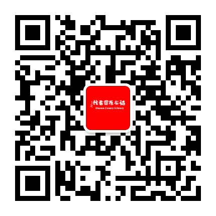诏安县图书馆公众号二维码