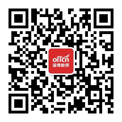 淄博中公教师资讯公众号二维码