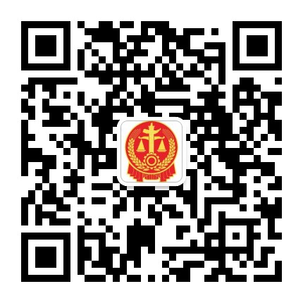 淄博市临淄区人民法院公众号二维码