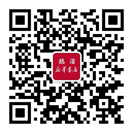 临淄新华书店公众号二维码