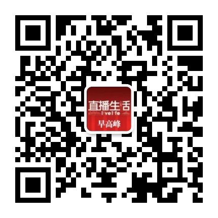 直播生活早高峰公众号二维码