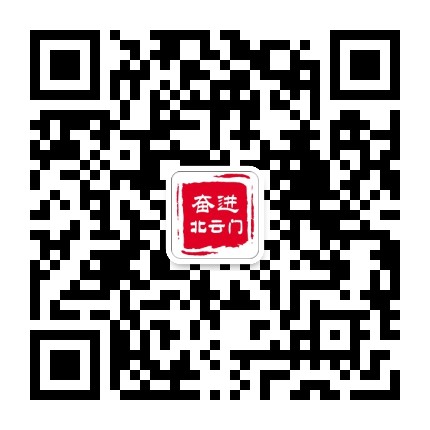奋进北云门公众号二维码