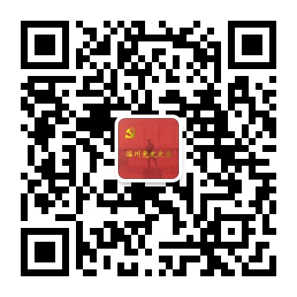 淄川党史史志公众号二维码