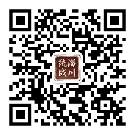 淄川统一战线公众号二维码