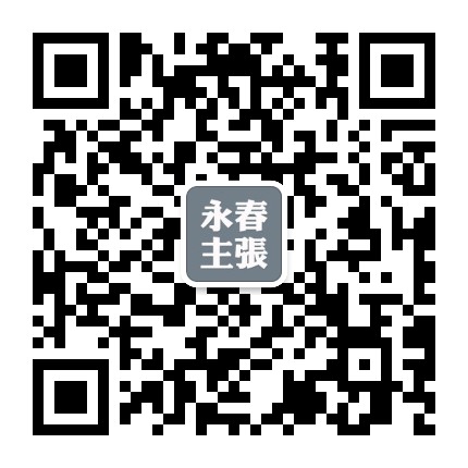 永春主张公众号二维码