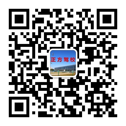 邹城正方驾校公众号二维码