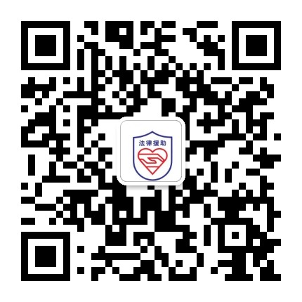 志丹县法律援助中心公众号二维码