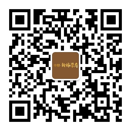 中鼎翰林学府公众号二维码