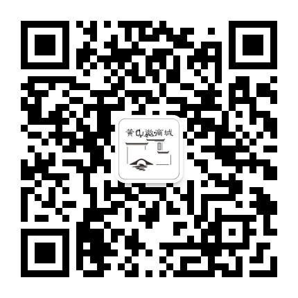 黄山微商城公众号二维码