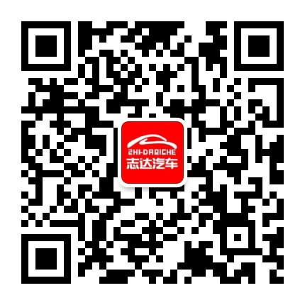 四川志达汽车公众号二维码