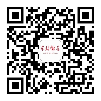 车站街道便民服务中心公众号二维码