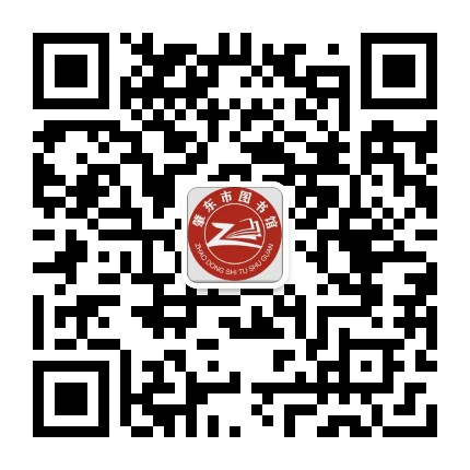 肇东市图书馆公众号二维码