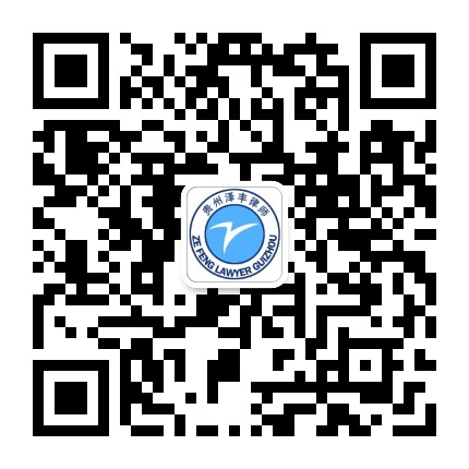 贵州泽丰律师事务所公众号二维码