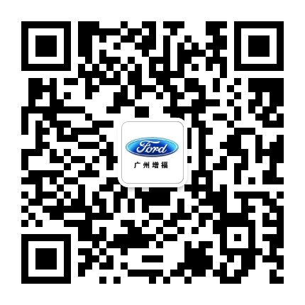长安福特广州增福4S店公众号二维码