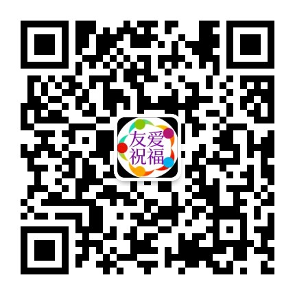 友爱祝福公众号二维码