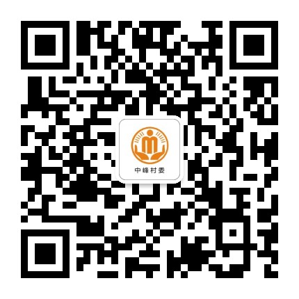 永安中峰阳光村务公众号二维码
