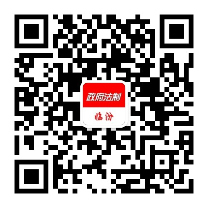 政府法制临汾公众号二维码