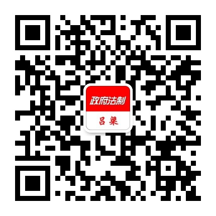 政府法制吕梁公众号二维码