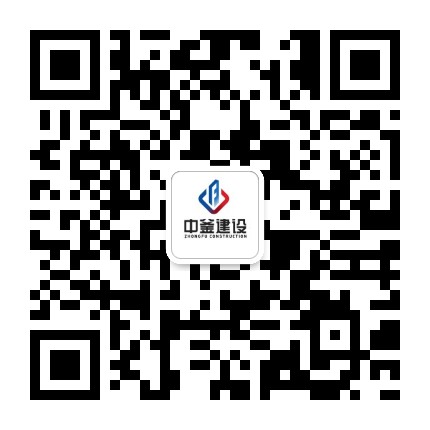 中釜建设公众号二维码