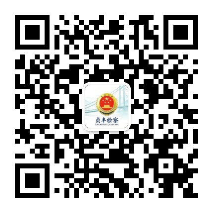 贞丰检察公众号二维码