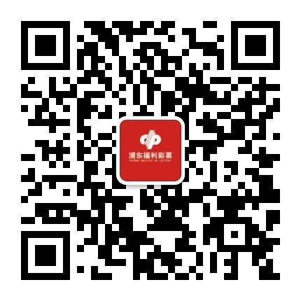 上海浦东福彩公众号二维码