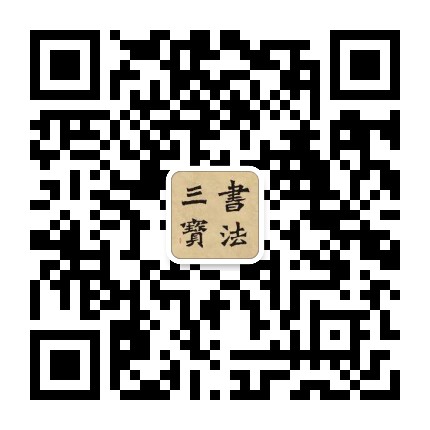 书法三宝公众号二维码