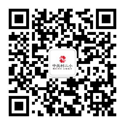 海淀区中关村第二小学