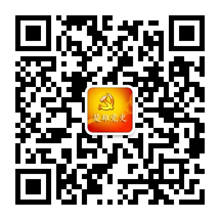 中共楚雄党史公众号二维码