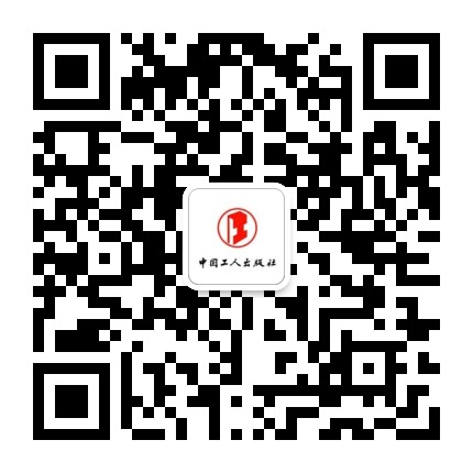 中国工人出版社官方微信公众号