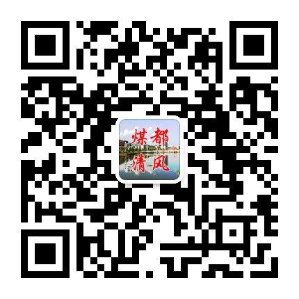 煤都清风公众号二维码