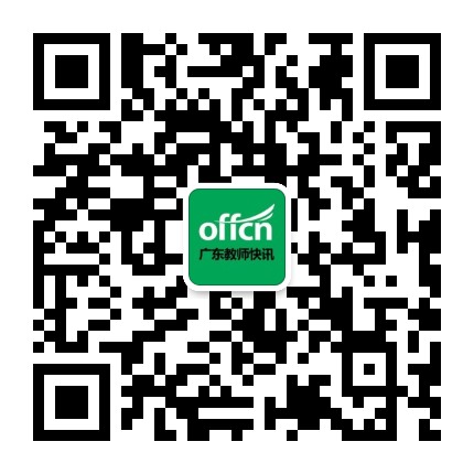 中公广东教师快讯公众号二维码