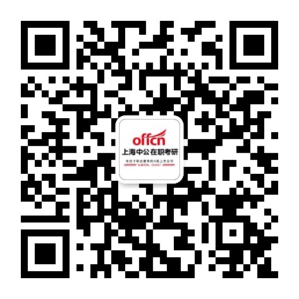 上海中公教育在职考研公众号二维码