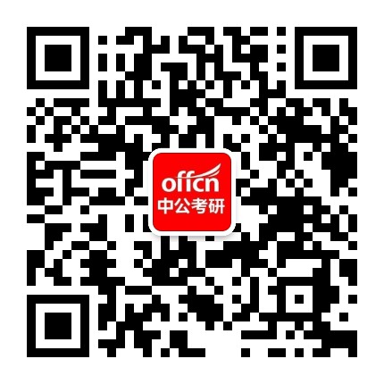 中公考研在线公众号二维码
