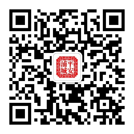 平安浦城公众号二维码