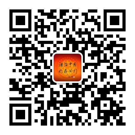 中国侨联普法办公众号二维码
