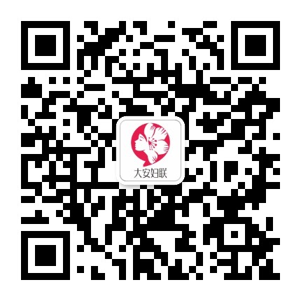 大安区妇女联合会公众号二维码